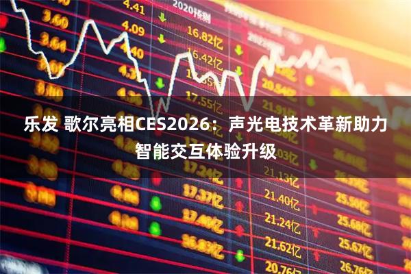 乐发 歌尔亮相CES2026：声光电技术革新助力智能交互体验升级
