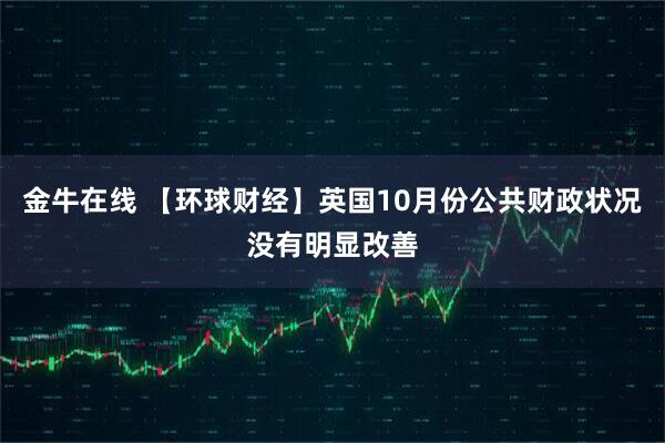 金牛在线 【环球财经】英国10月份公共财政状况没有明显改善