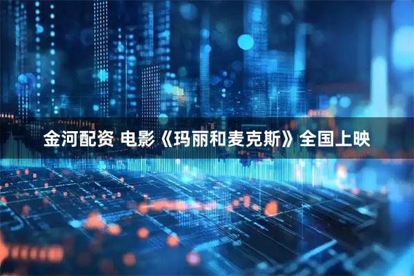 金河配资 电影《玛丽和麦克斯》全国上映